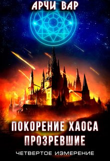 Покорение хаоса. Прозревшие, Арчи Вар