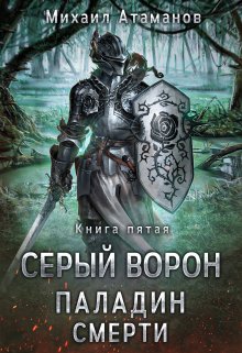 Серый Ворон. Паладин Смерти, Михаил Атаманов