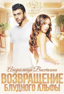 Возвращение блудного альфы, Андромеда Васечкина
