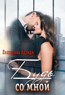 Будь со мной, Екатерина Кариди