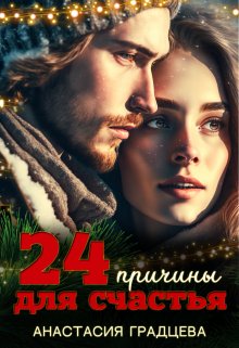 24 причины для счастья, Анастасия Градцева