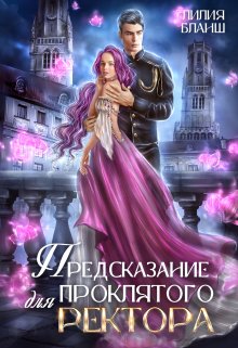 Предсказание для проклятого ректора, Лилия Бланш
