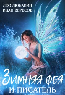 Зимняя Фея и Писатель, Лео Любавин