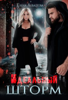 Идеальный шторм, Елена Левашова