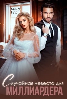 Случайная невеста для миллиардера, Анна Гур