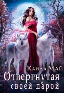 Отвергнутая своей парой, Кайла Май