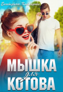 Мышка для Котова, Екатерина Котлярова