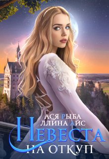 Невеста на откуп, Ллина Айс