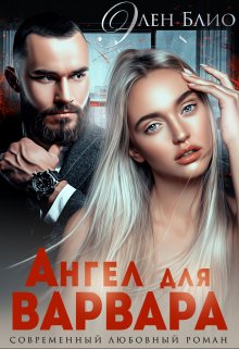 Ангел для Варвара, Элен Блио