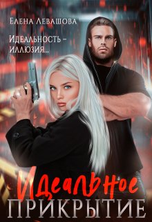 Идеальное прикрытие, Елена Левашова
