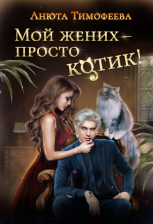 Мой жених — просто котик!, Анюта Тимофеева