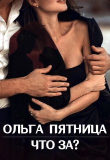 Что за?, Ольга Пятница