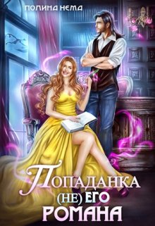 Попаданка не его романа, Полина Нема