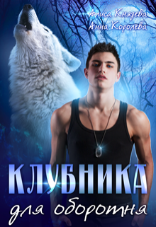Клубника для оборотня, Алиса Князева