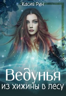 Ведунья из хижины в лесу, Касия Рин