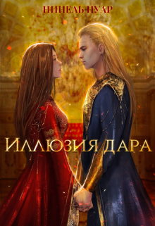 Иллюзия дара, Нинель Нуар