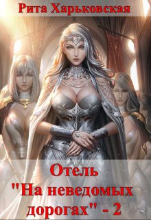 Отель «На неведомых дорогах» — 2, Рита Харьковская