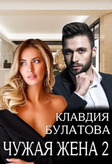 Чужая жена 2, Клавдия Булатова