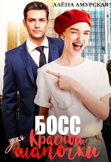 Босс для Красной шапочки, Алёна Амурская