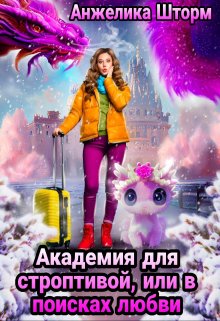 Академия для строптивой, или в поисках любви, Анжелика Шторм