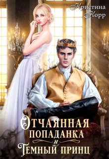 Отчаянная попаданка и Тёмный принц, Кристина Корр