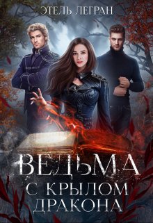 Ведьма с крылом дракона, Этель Легран