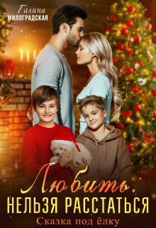 Любить. Нельзя расстаться, Галина Милоградская