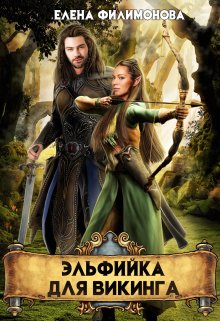 Эльфийка для викинга, Елена Филимонова