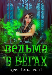 Ведьма в бегах, Кристина Фант