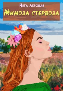 Мимоза стервоза, Инга Леровая
