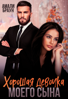 Хорошая девочка моего сына, Амали Браун