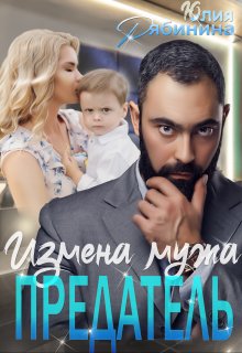 Предатель. Измена мужа, Юлия Рябинина