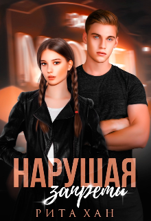 Нарушая запреты, Рита Хан