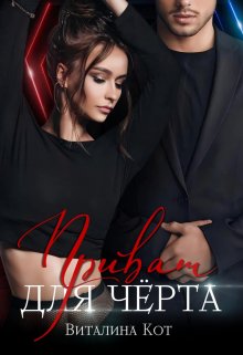 Приват для Чёрта, Виталина Кот (Fox)