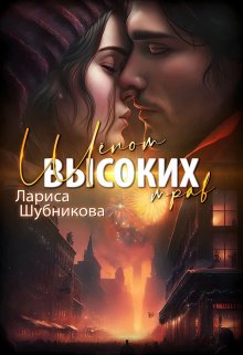 Шёпот высоких трав, Лариса Шубникова