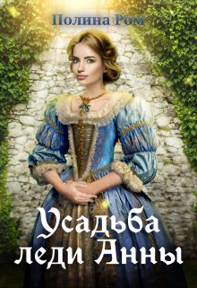 Усадьба леди Анны, Полина Ром