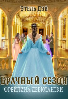 Сезон.Фрейлина дебютантки, Этель Дэй