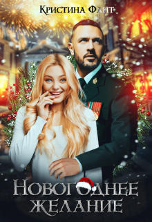 Новогоднее желание, Кристина Фант