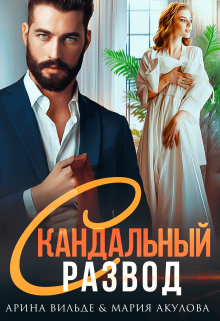 Скандальный развод, Арина Вильде
