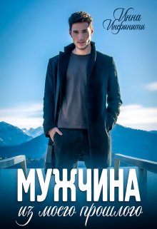 Мужчина из моего прошлого, Инна Инфинити