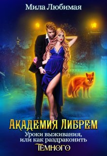 ♤ Академия Либрем. Уроки выживания ♤, Мила Любимая