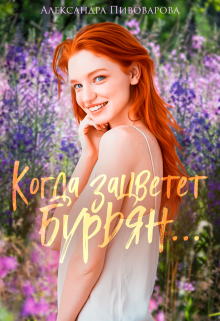 Когда зацветет бурьян…, Александра Пивоварова