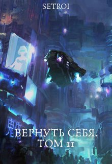 Вернуть себя. Том 11, Александр Setroi Шаравар