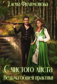 С чистого листа. Ведьма общей практики, Елена Филимонова