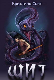 Щит, Кристина Фант