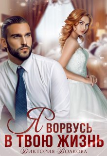 Я ворвусь в твою жизнь, Виктория Волкова