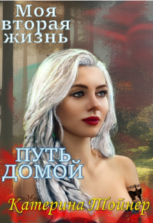 Моя вторая жизнь. Путь домой, Катерина Тойнер