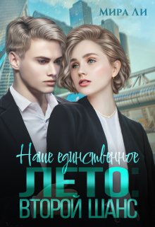 Наше единственное лето: второй шанс, Мира Ли