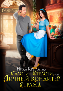 Сласти-страсти, или Личный кондитер стража, Ника Крылатая