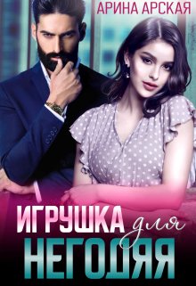 Игрушка для негодяя, Арина Арская